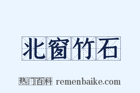 北窗竹石是什么意思的图片